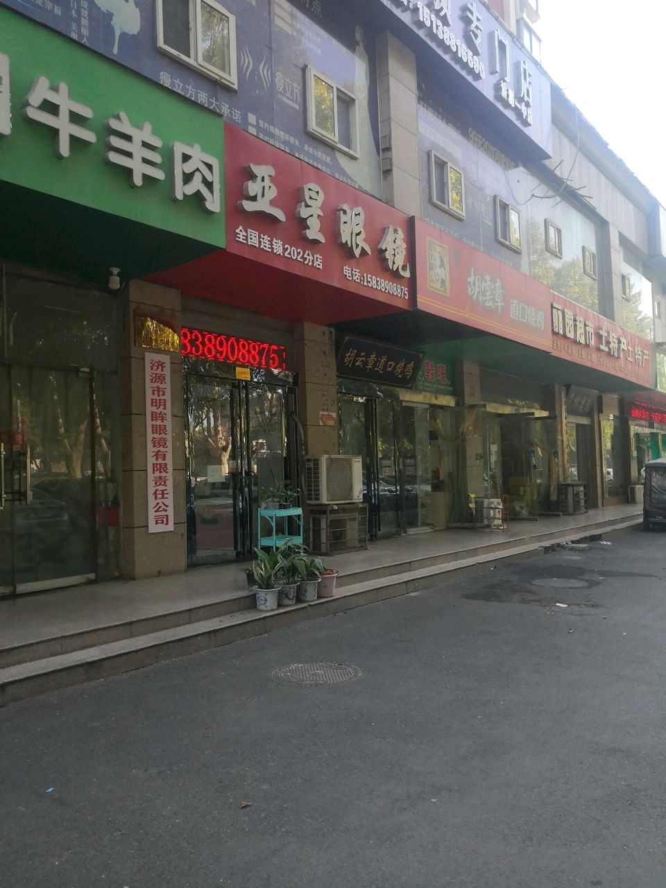 亚星眼镜(济水苑店)