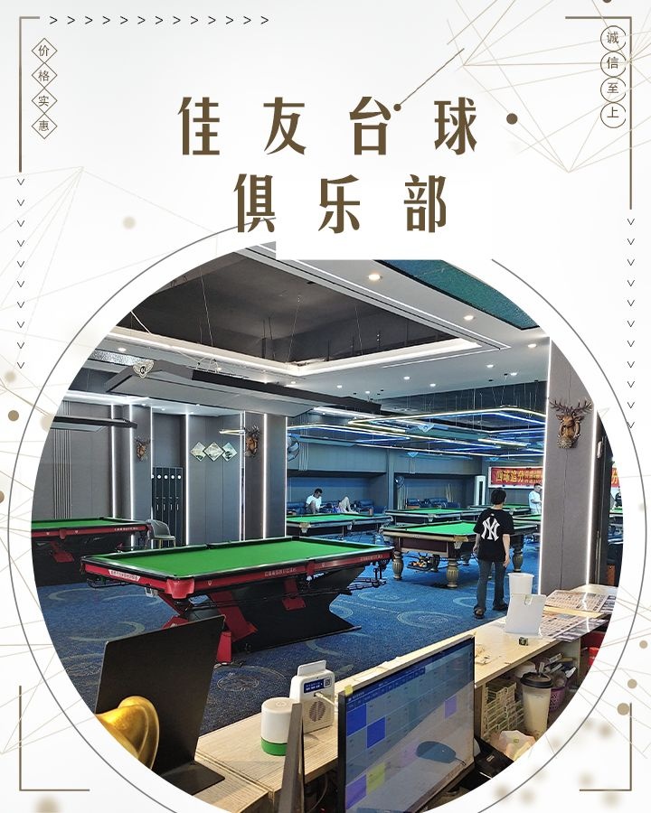 佳友台球俱乐部