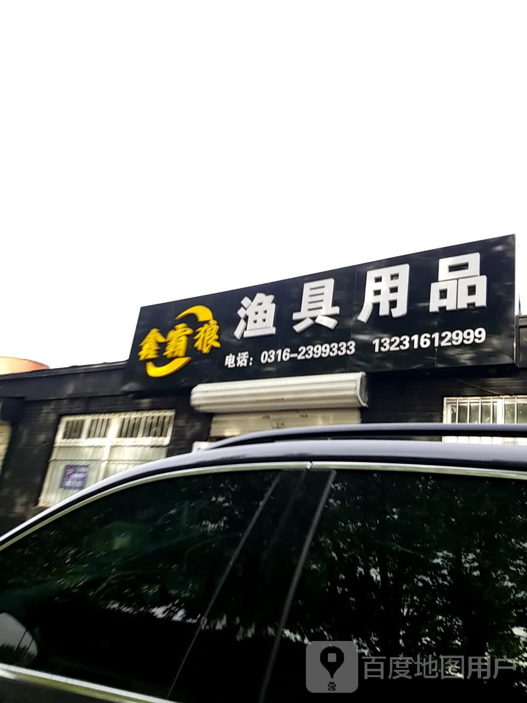 鑫霸狼渔具用品