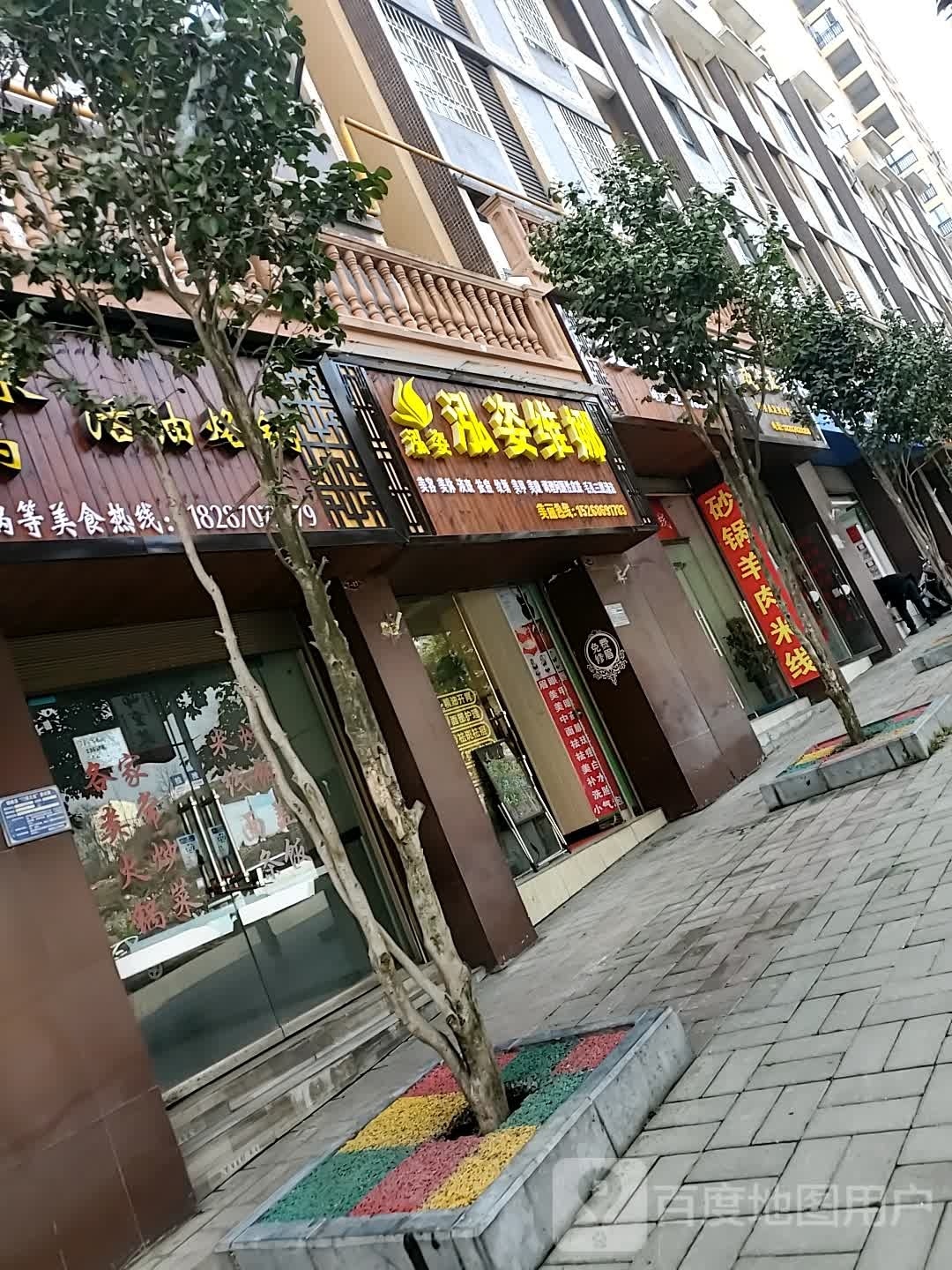 博娜姿省体管理体验店