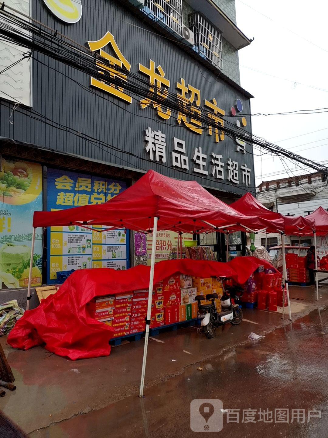 金龙精品生活超市(孔集十字街店)