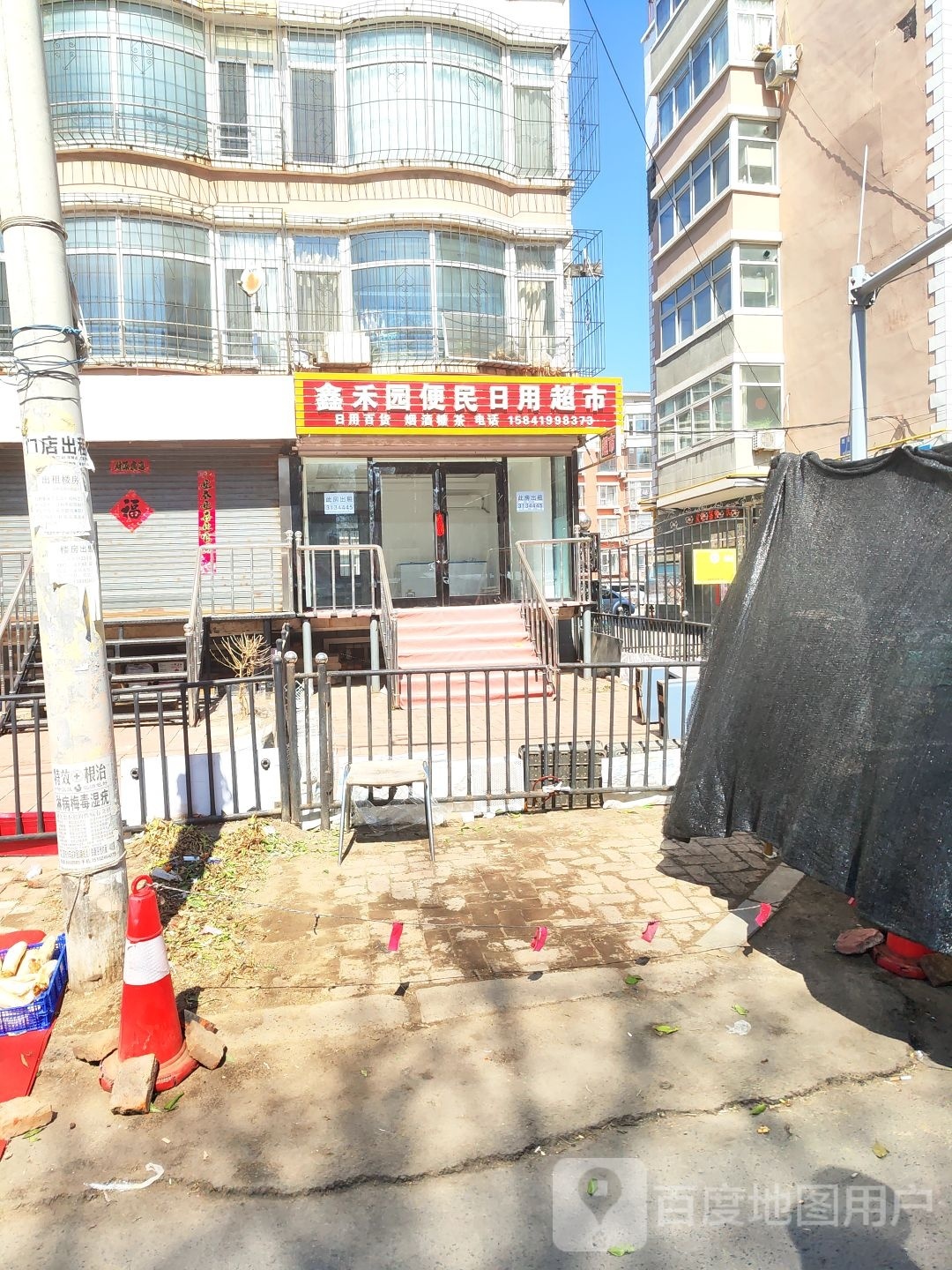 鑫禾园便民寄日用超市