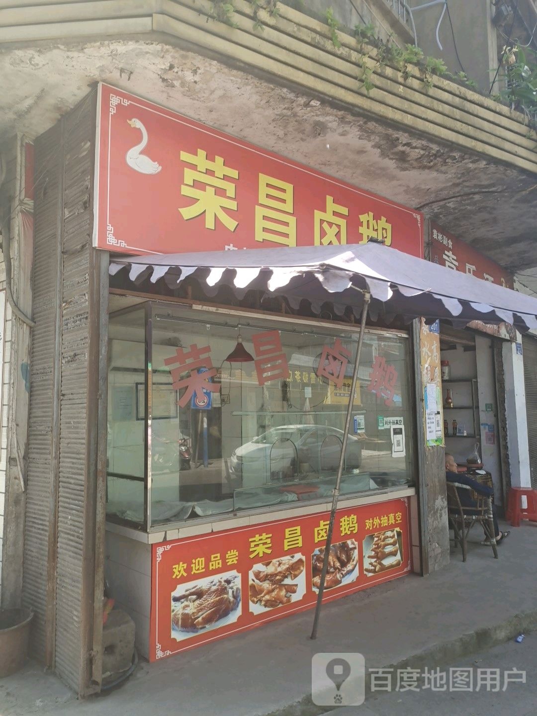 荣昌烤鹅(隆盘路店)