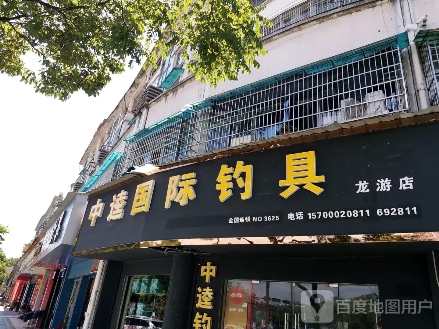 中逵国际钓具(龙游店)