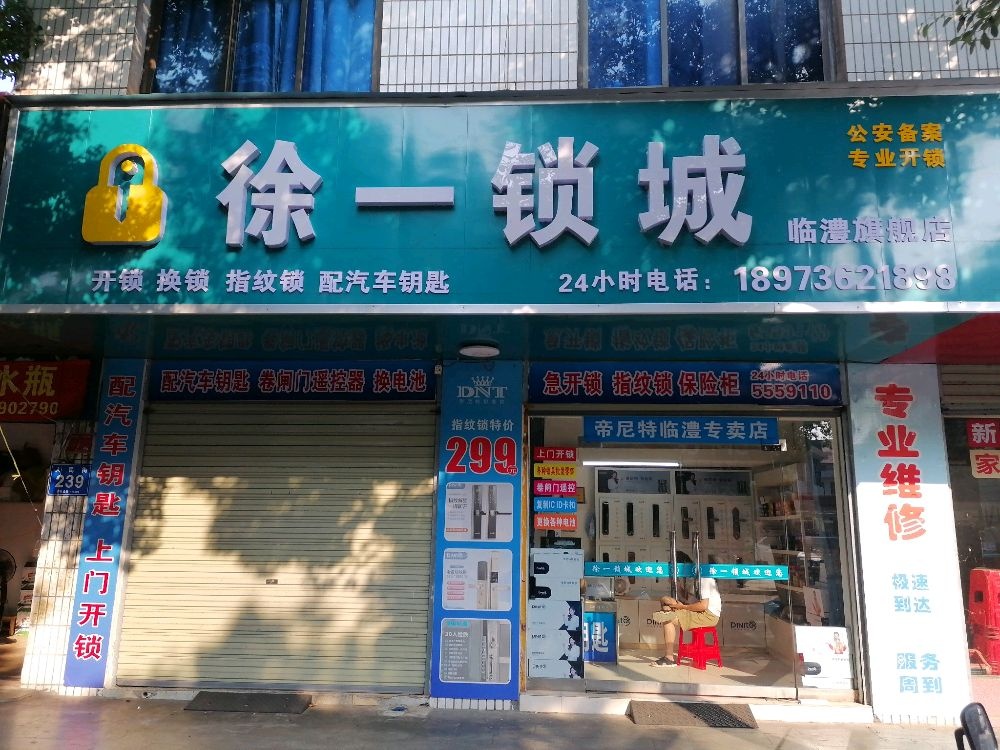 徐一锁城(临澧旗舰店)