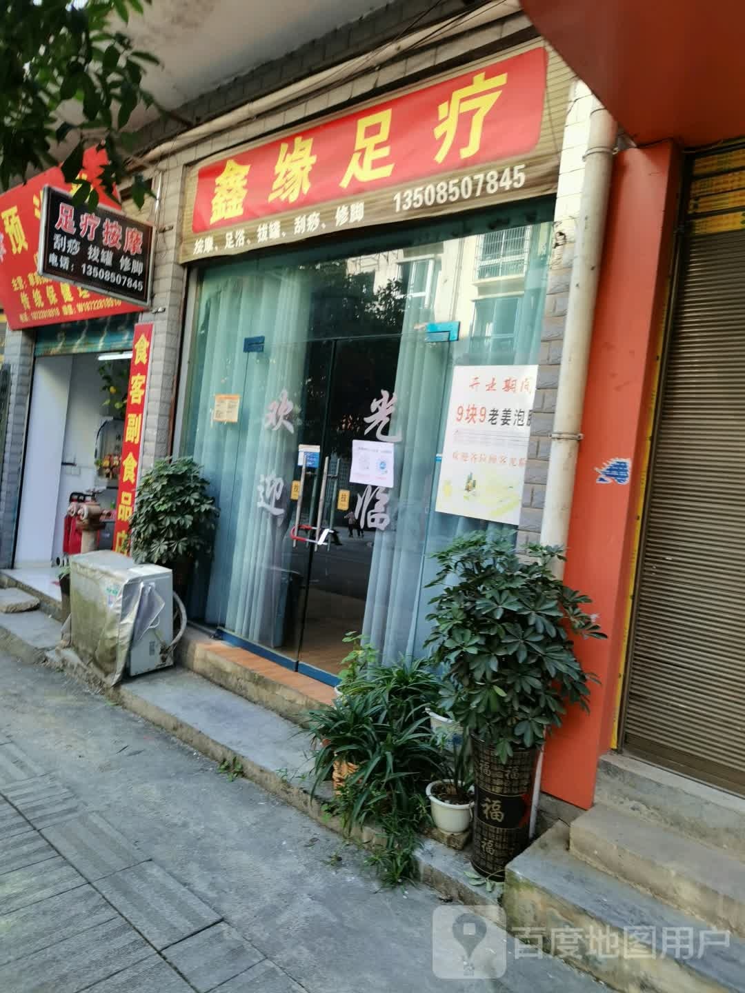 鑫缘足疗