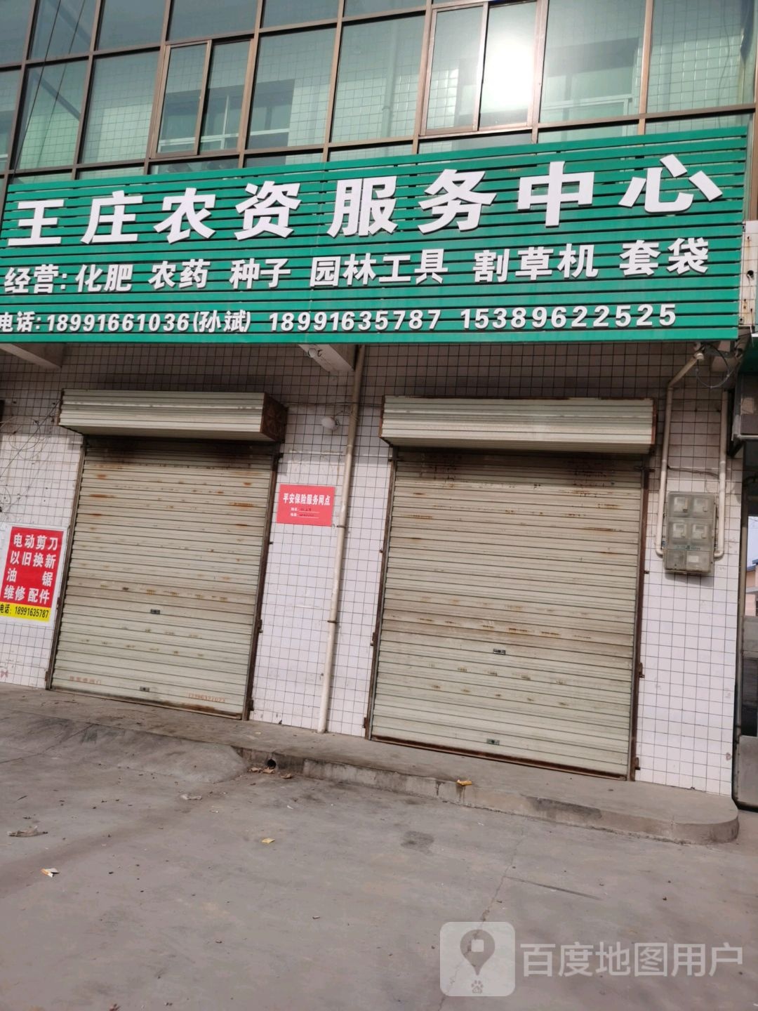 王庄农药服务中心