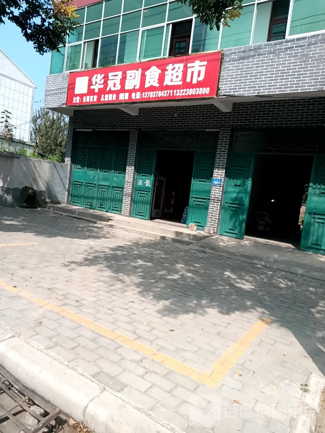 华冠副食超市