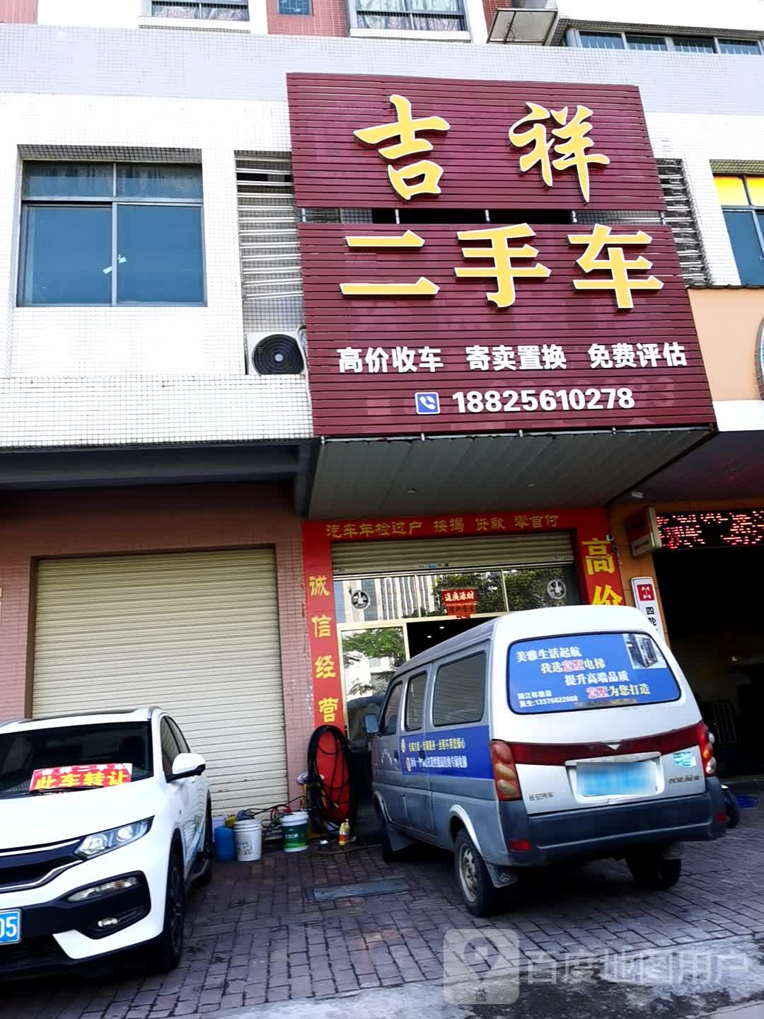 吉祥二手车(嘉福园)