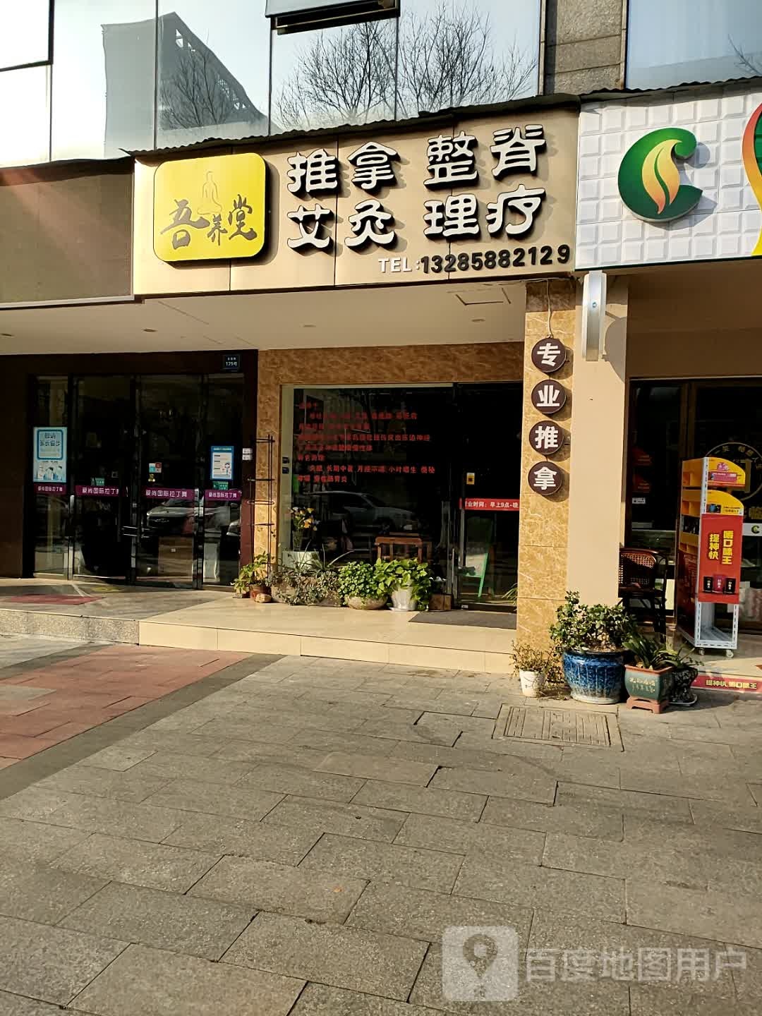吾养堂推拿正背