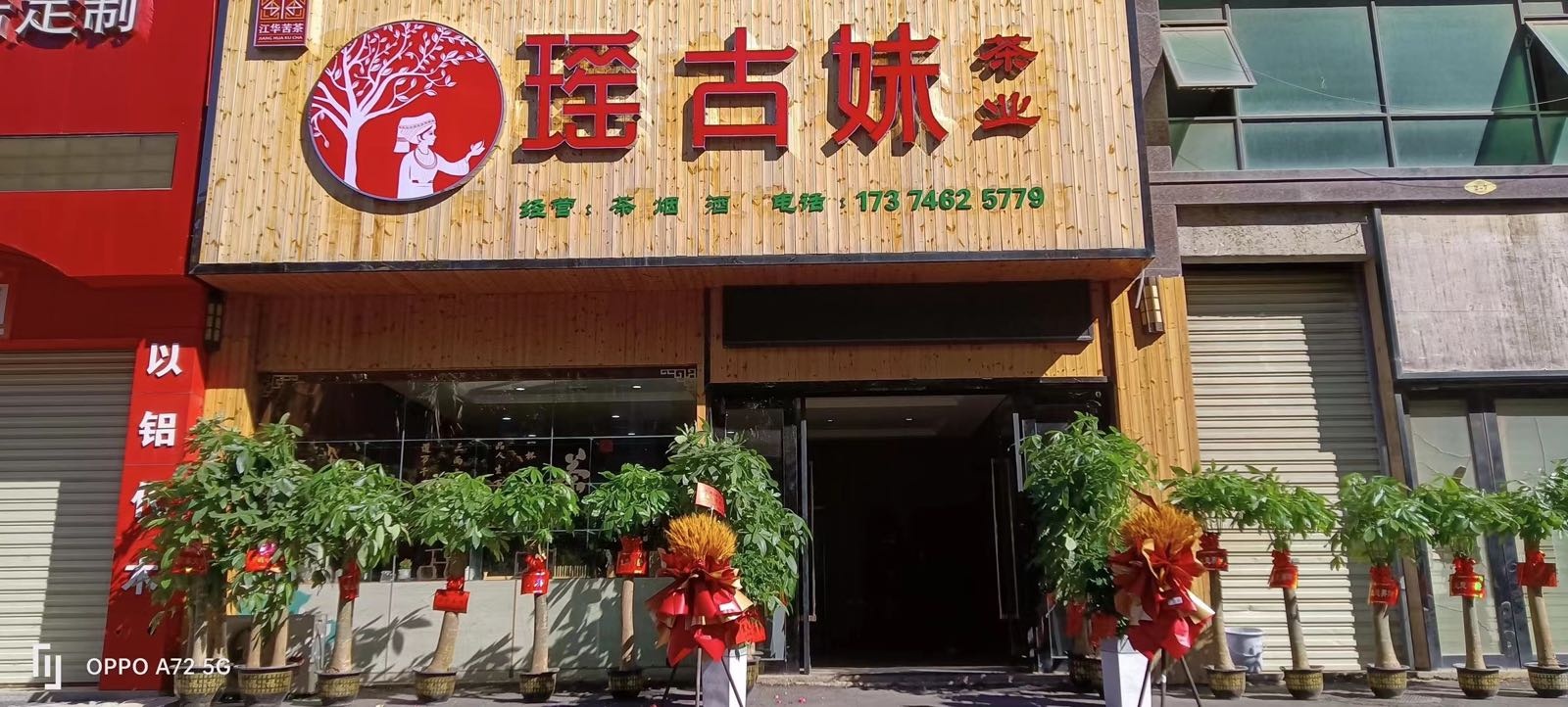 瑶古妹茶业