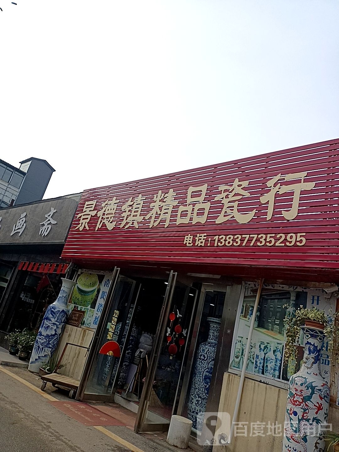 景德镇瓷行(滨河东路店)