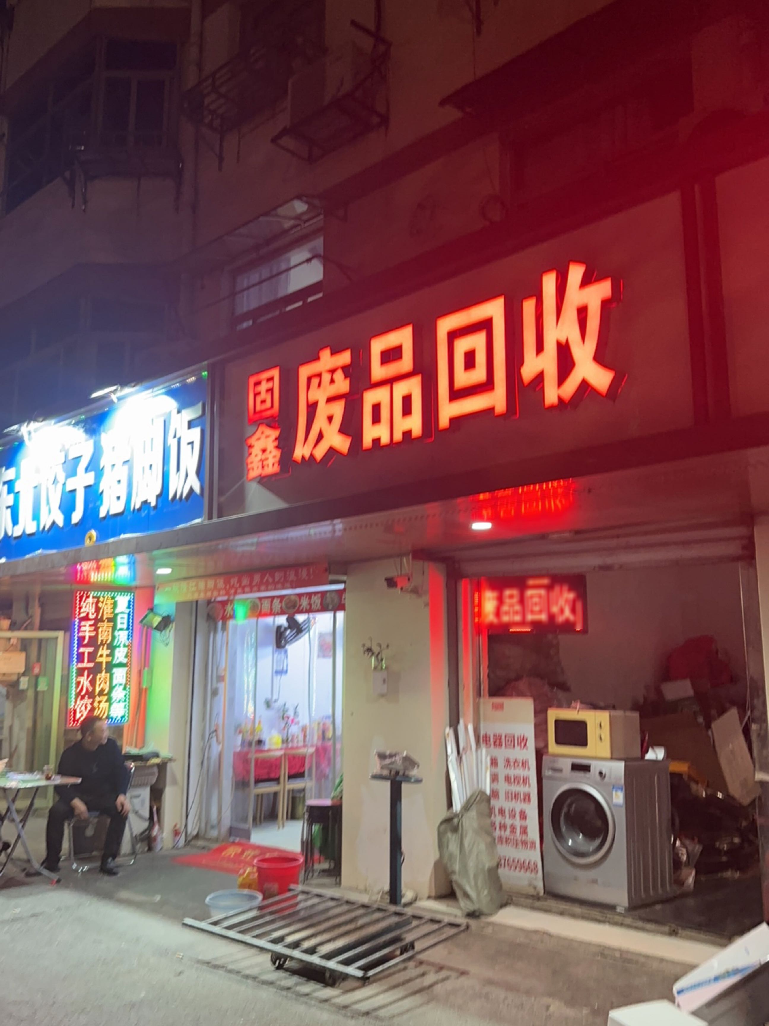 固鑫废品回收