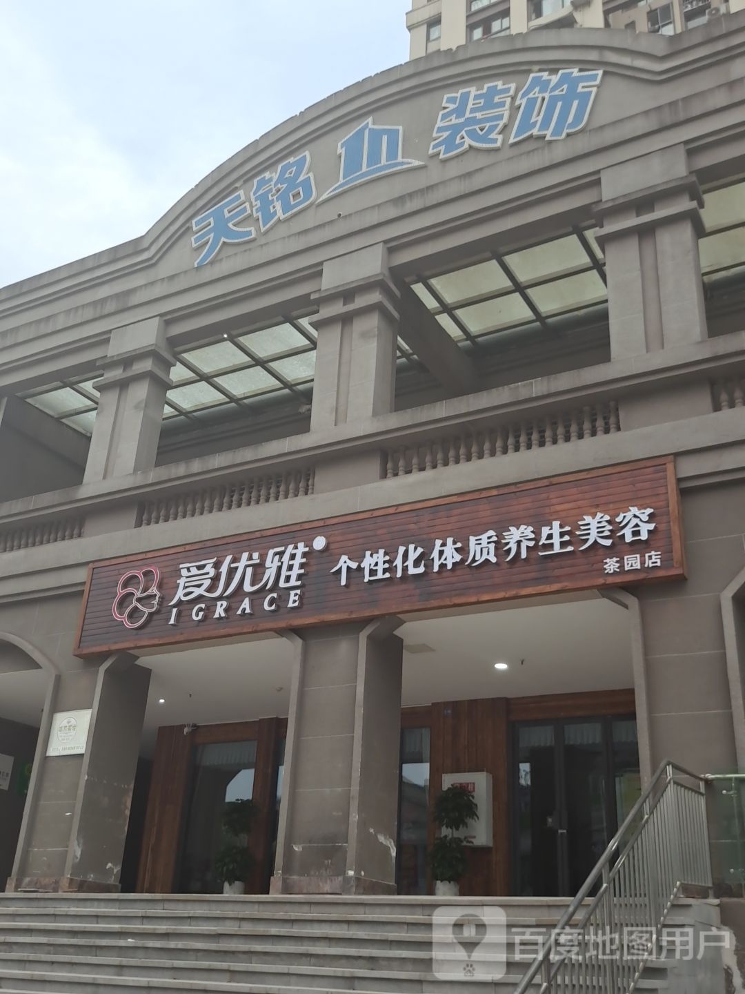 爱优雅个性化体质养生美容(茶园店)