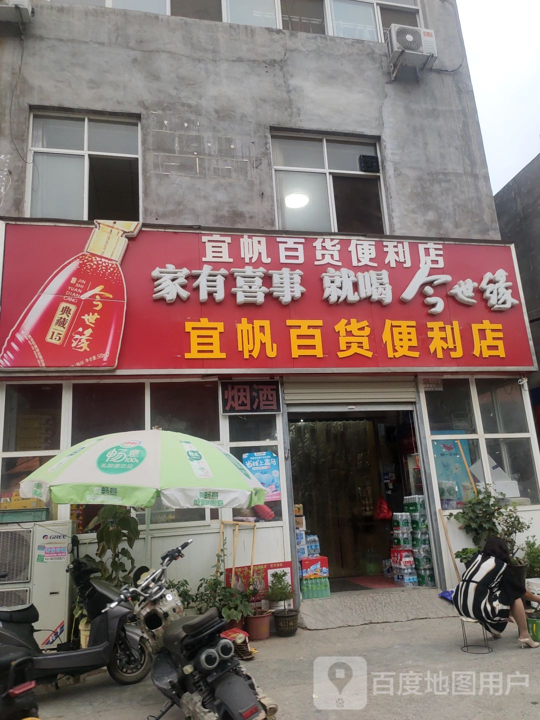 荥阳市宜帆百货便利店