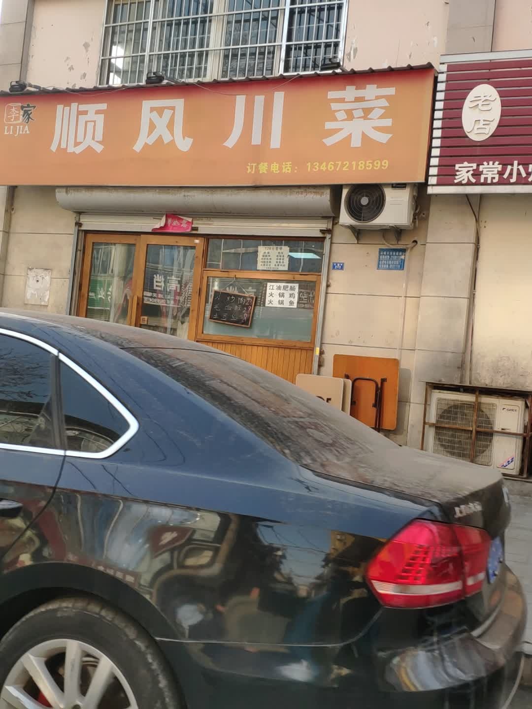 李家顺风川菜