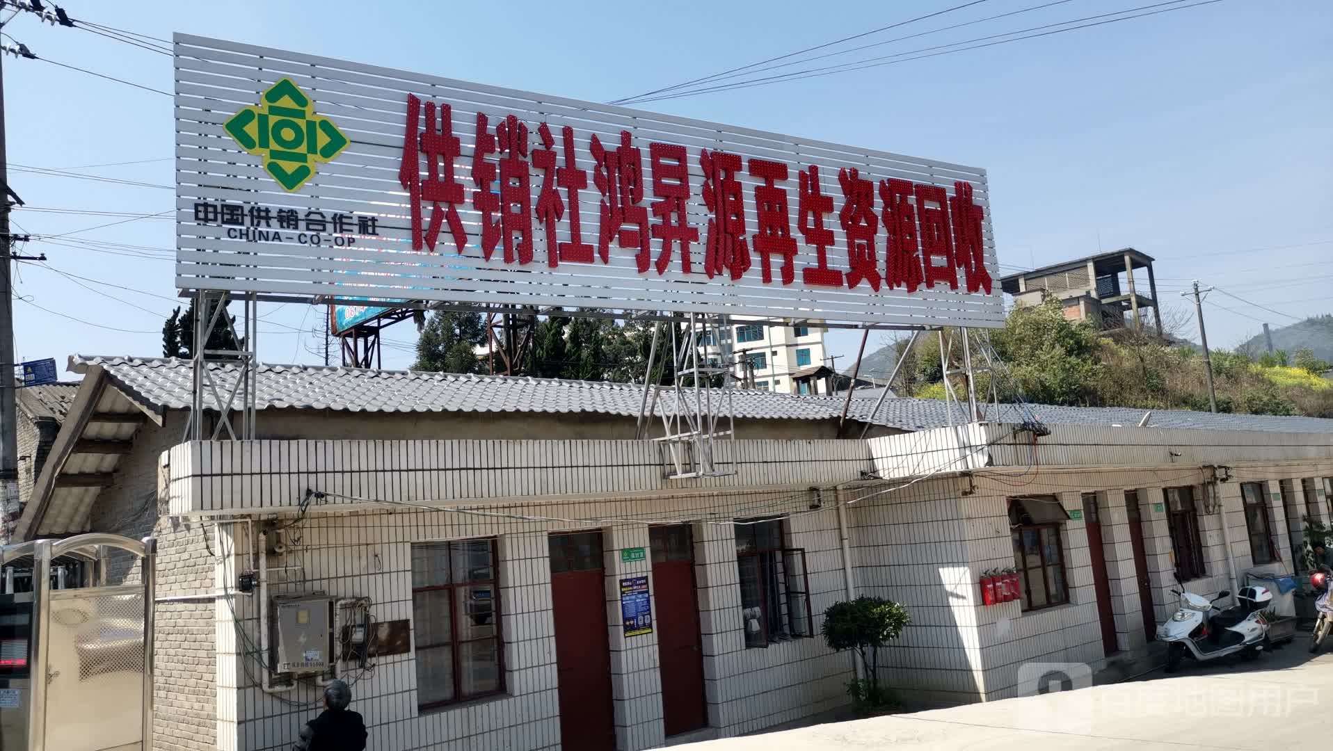 供销社鸿升源再生资源回收