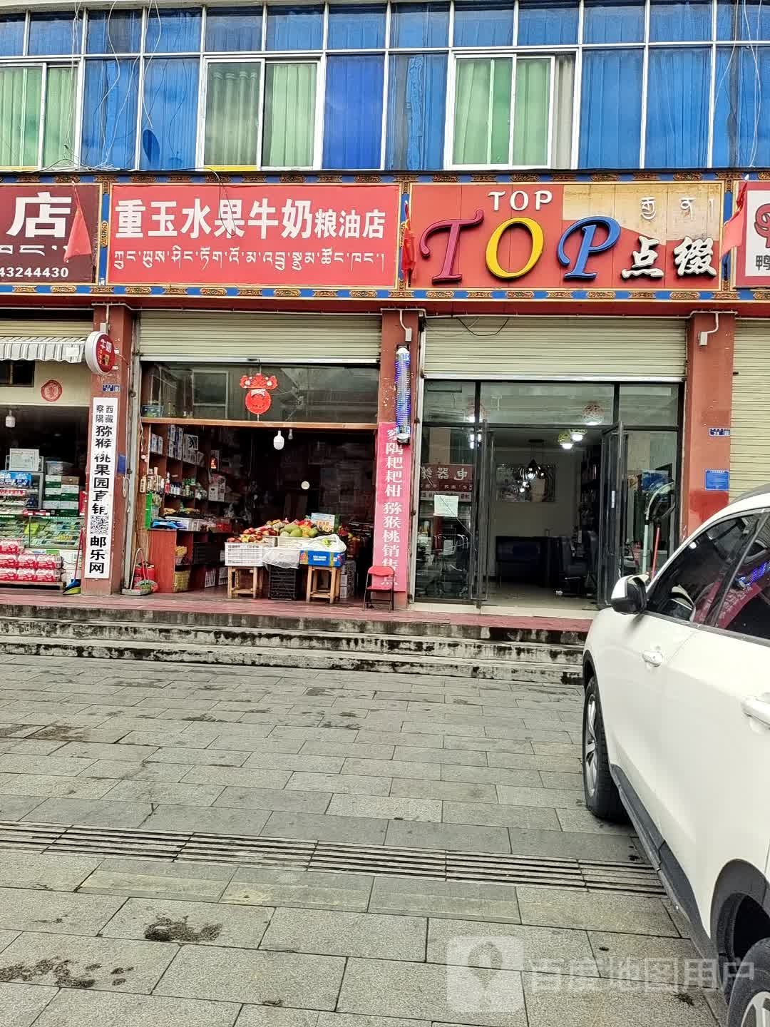 重玉水果牛奶粮油店