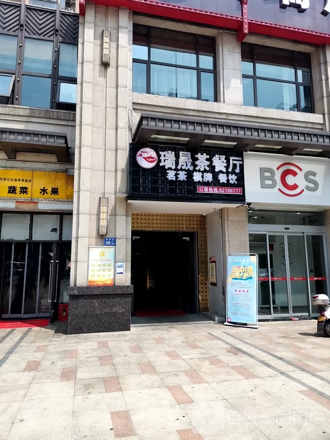 瑞晟茶餐厅(旭辉·香樟公馆店)