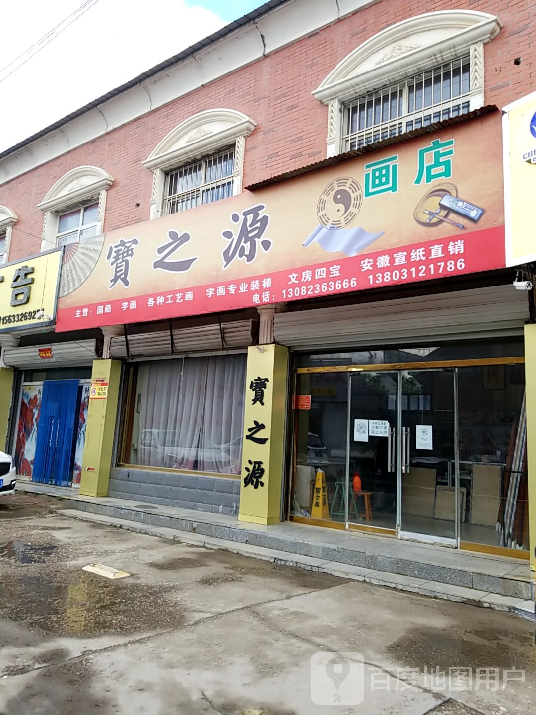 宝之源画店