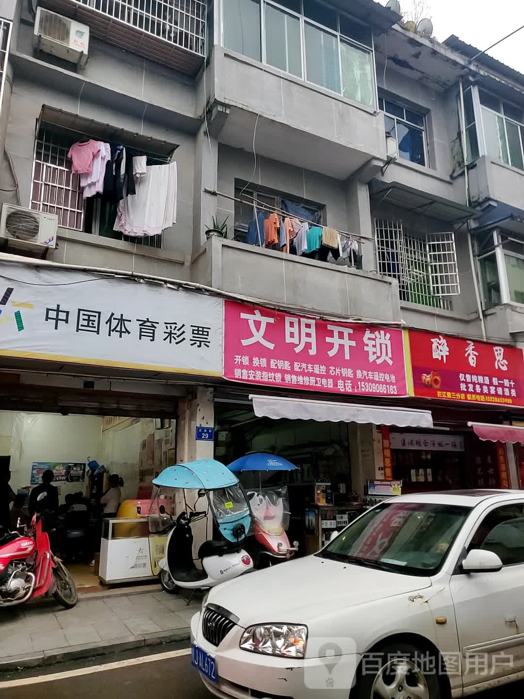 文明开锁