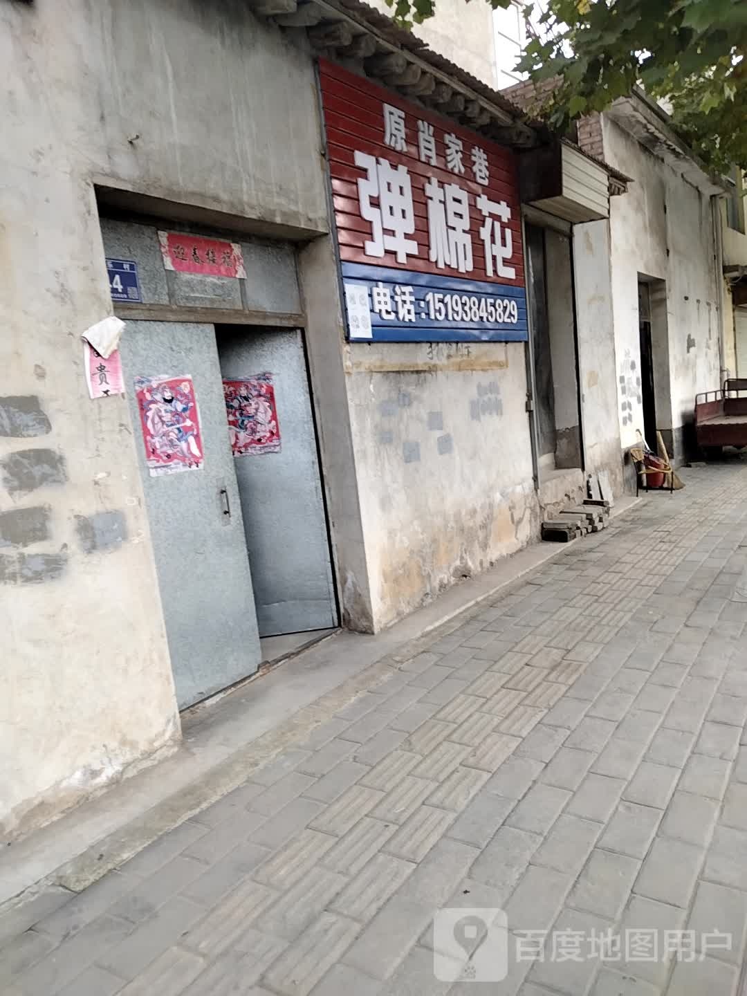 原肖家巷弹棉花
