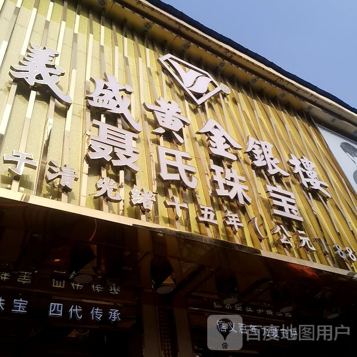 聂氏珠宝