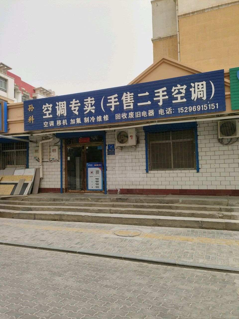 孙科空调专卖(塔寺小区店)