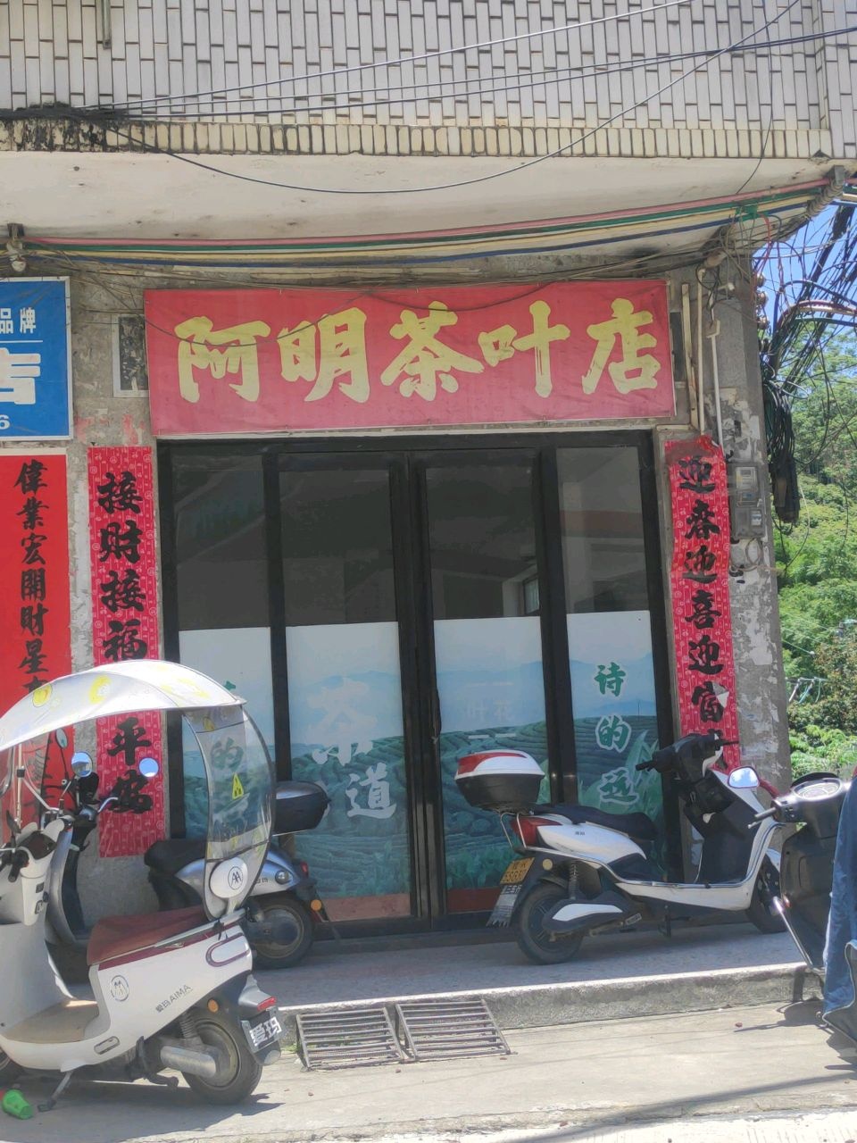 阿明茶叶店