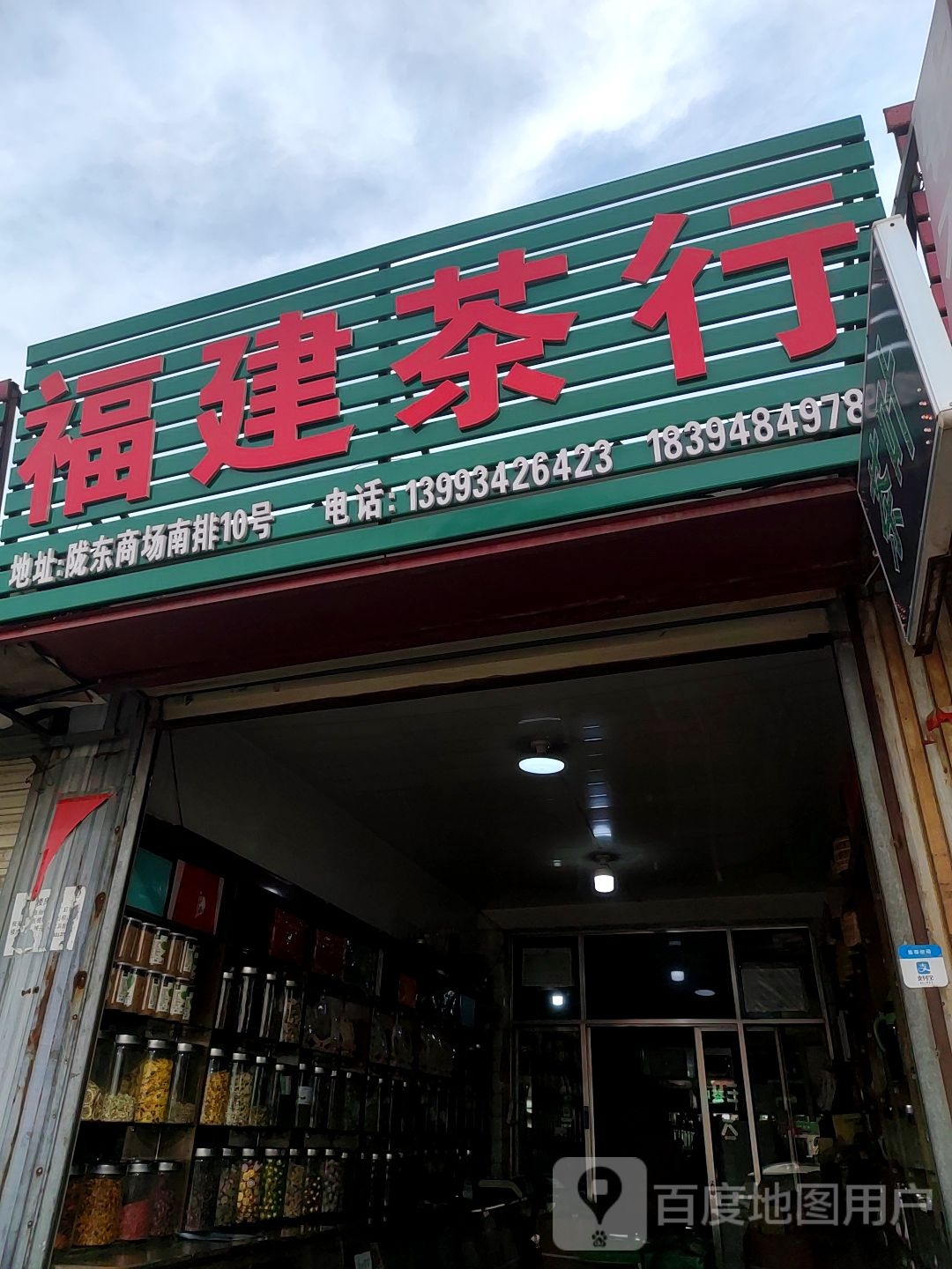 福建茶行(永乐道店)