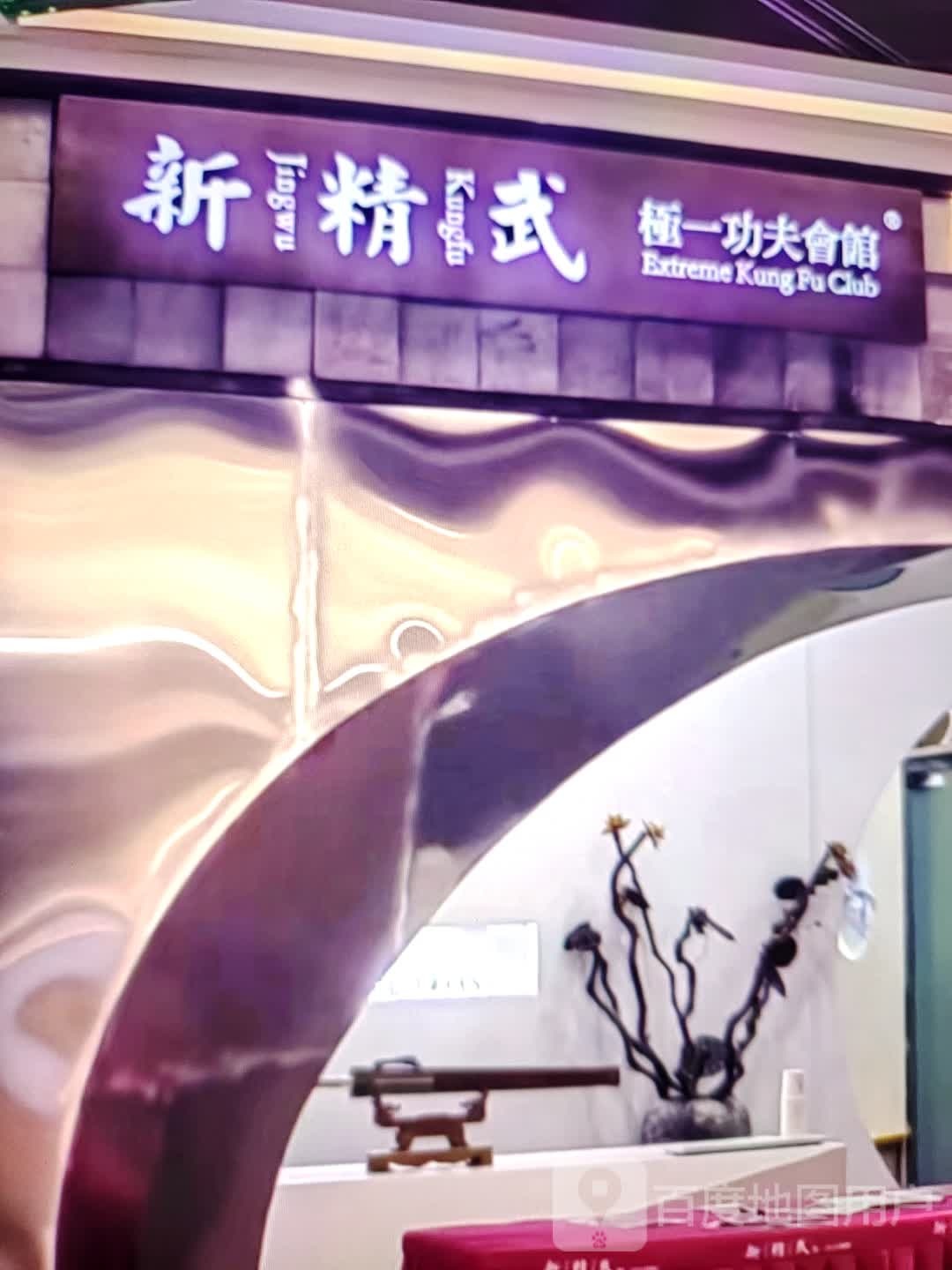 新精武極一功夫會(huì )館(天百購物中心庫爾勒店)