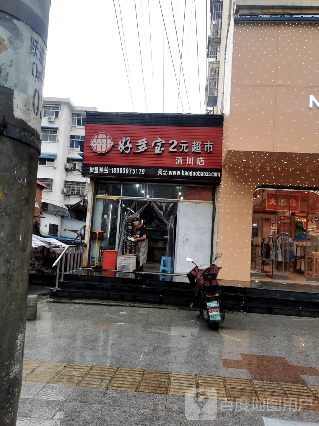 潢川县好多宝2元超市(潢川店)