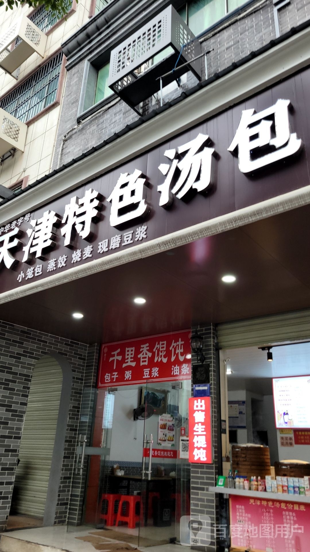 千里香馄饨