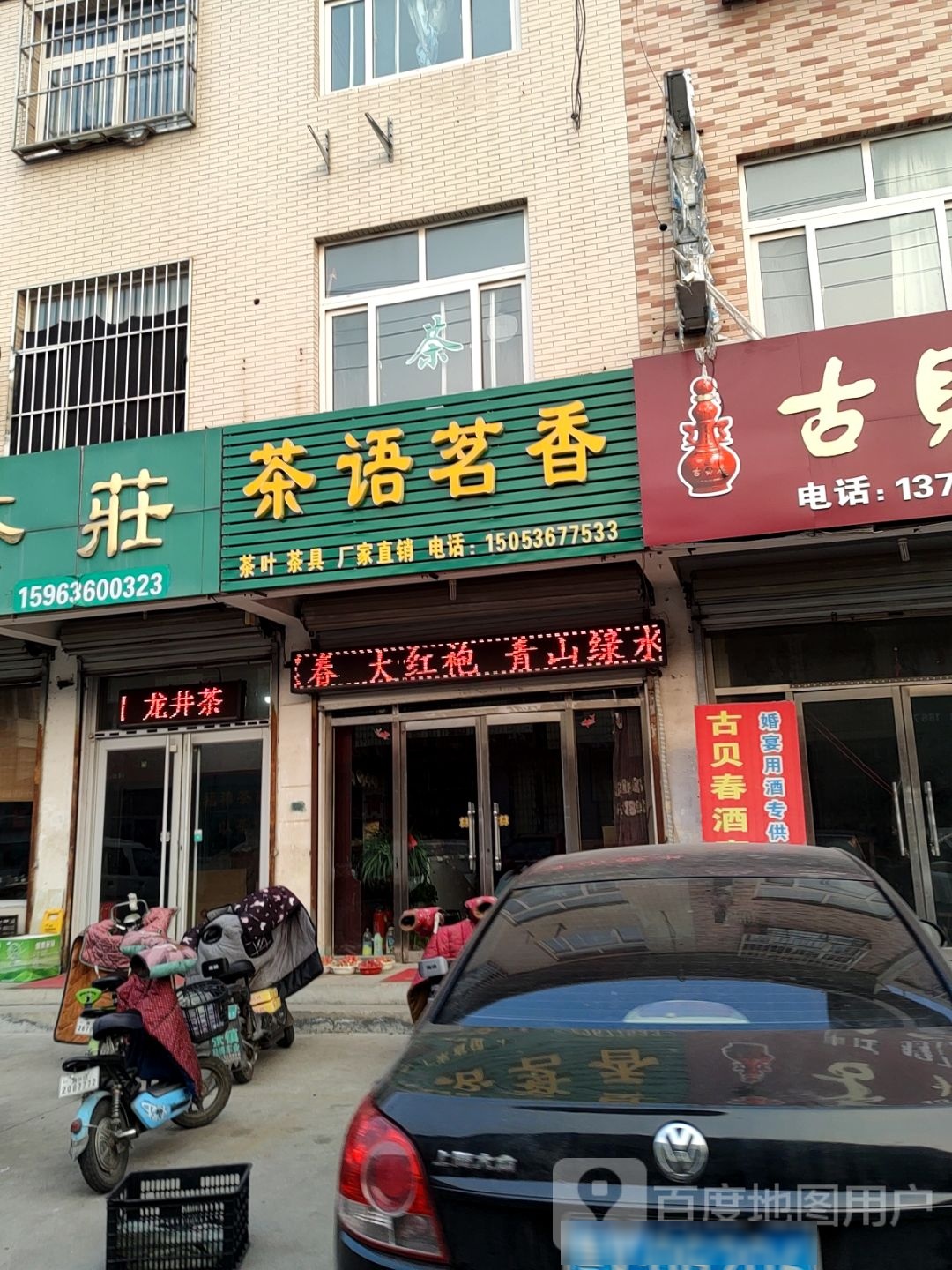 茶语茗香茶业店
