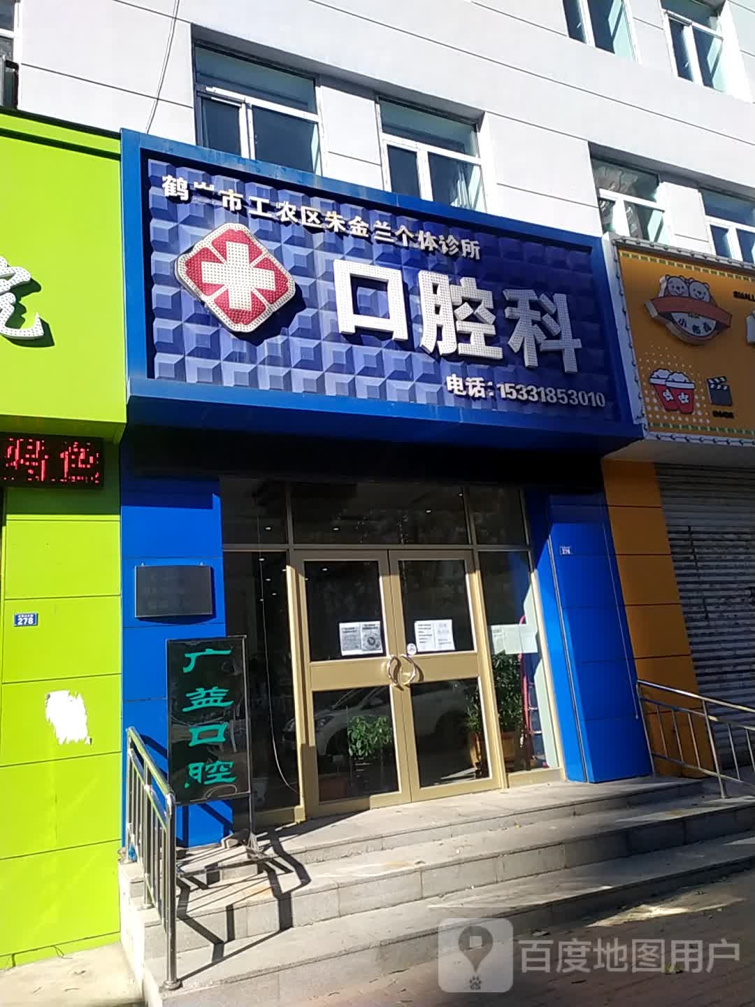 鹤岗市工农区朱金兰个体诊所-镶复科