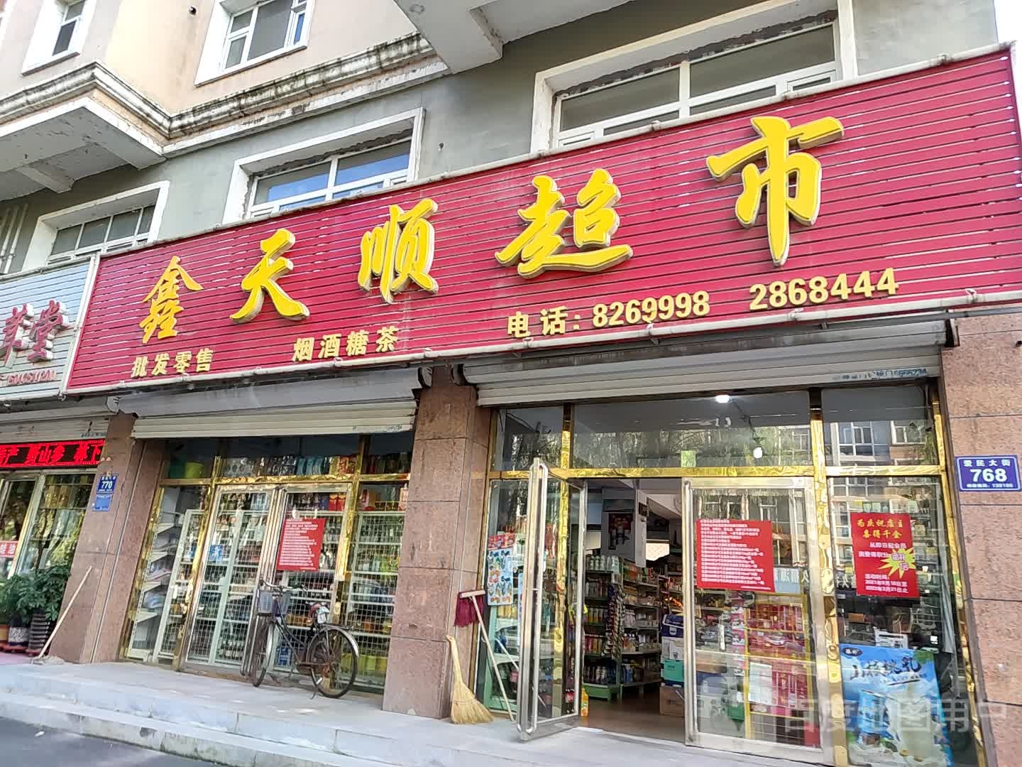 天天顺超市(爱民大街店)