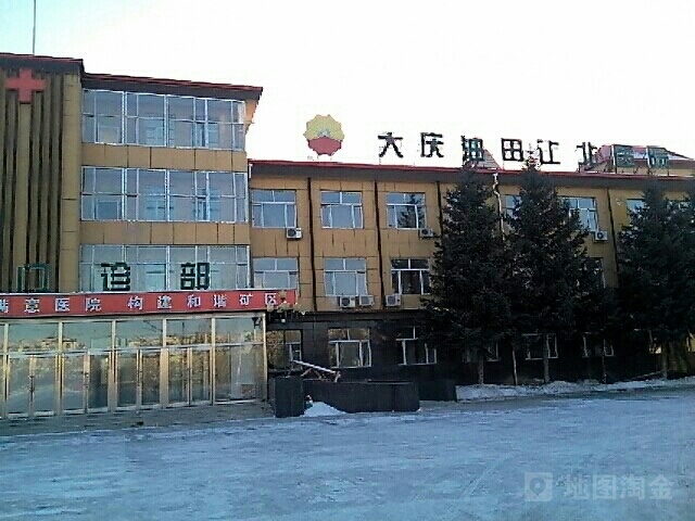 大庆油田总医院集团让北医院-门诊部