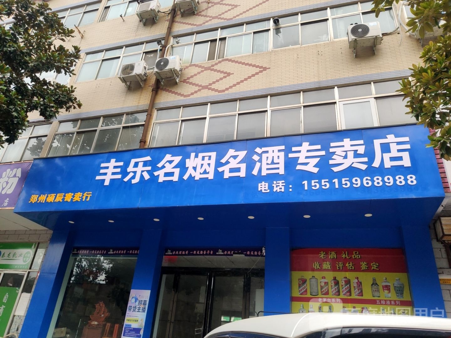 丰乐名烟名酒专卖店