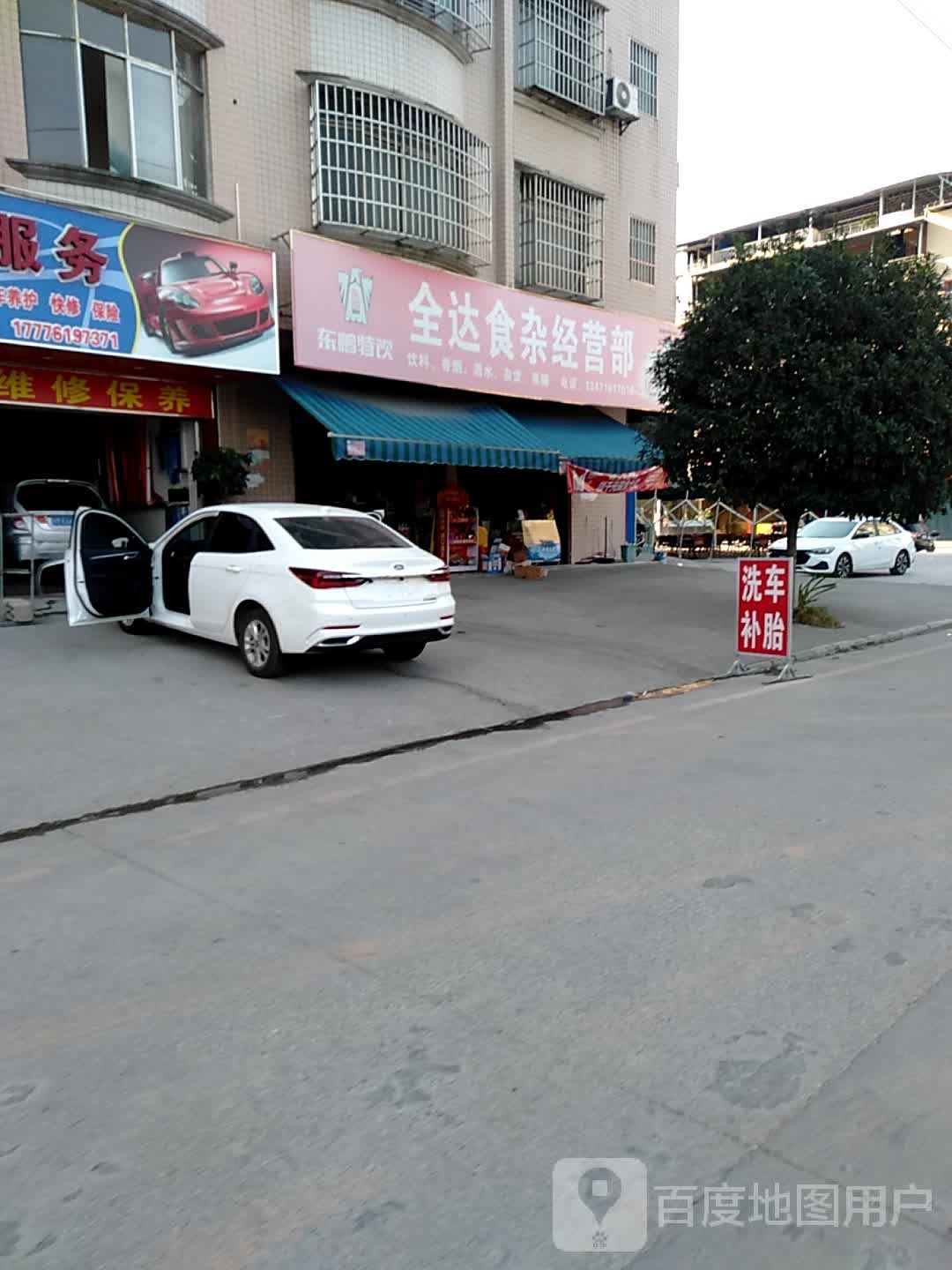 全达食杂经营部部