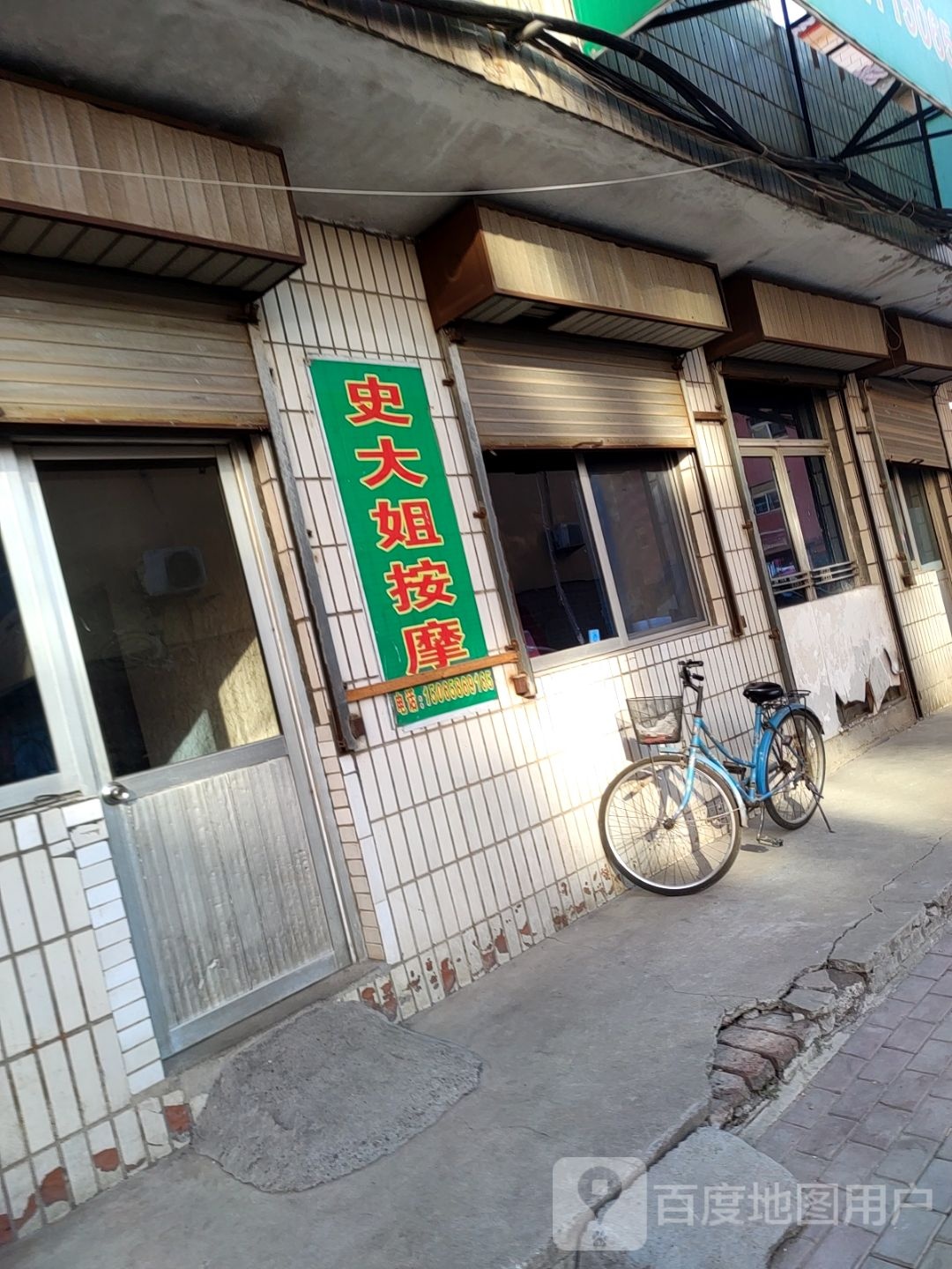 史大姐摩按
