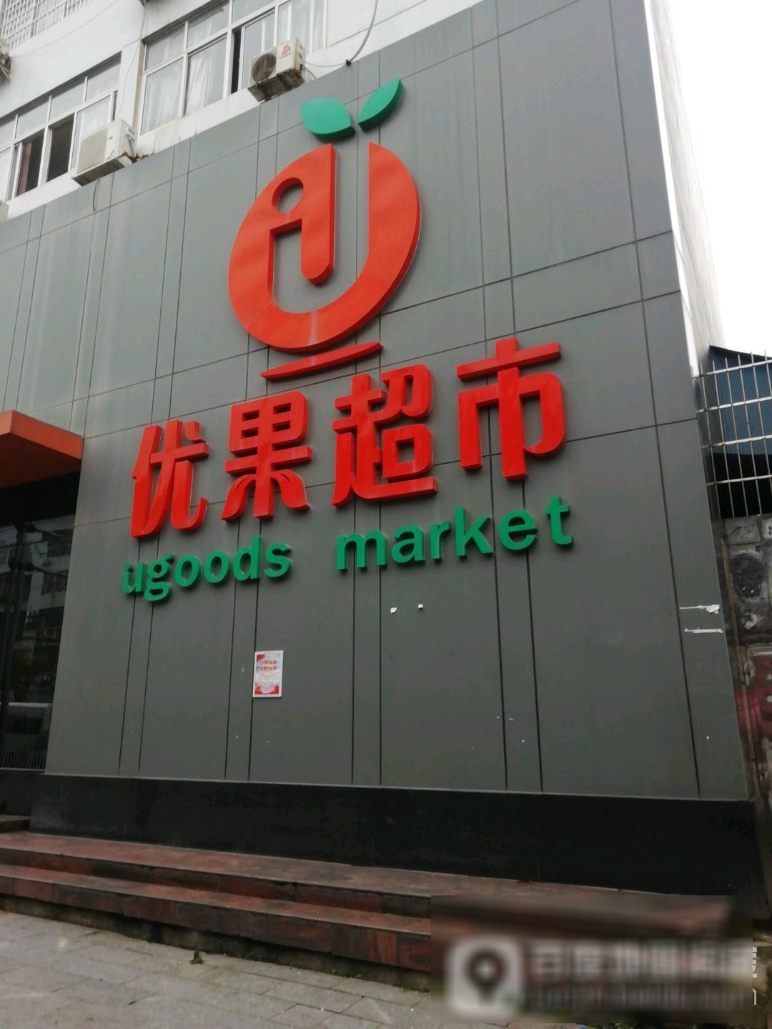 优果超市(城北店)