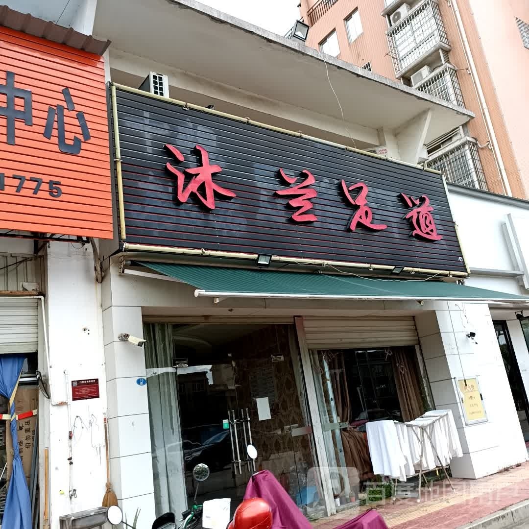 沐兰足道(南方花园店)