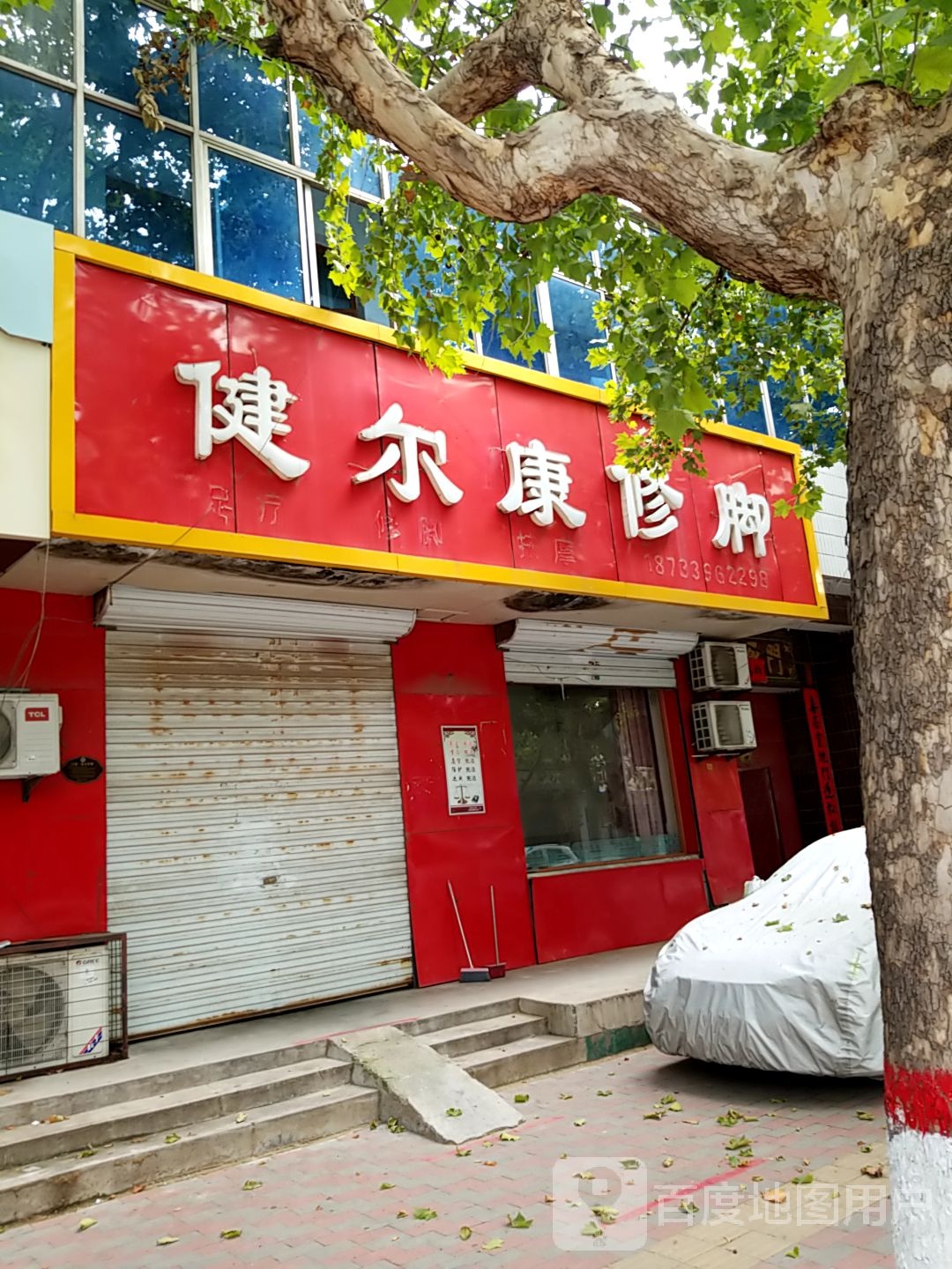 健尔康修脚