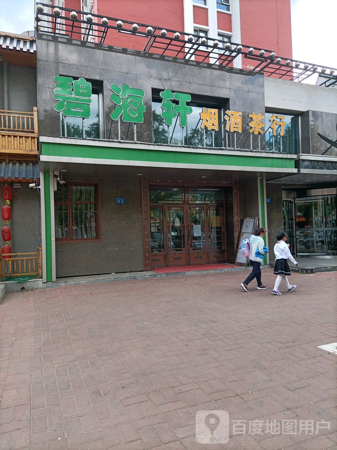 碧海轩烟酒茶行