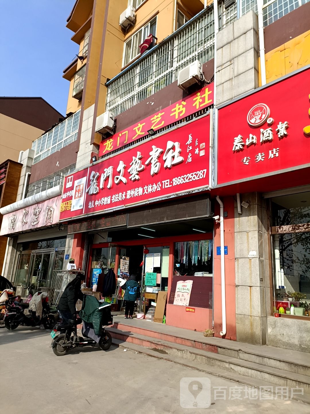 龙门文艺书社(长江路店)
