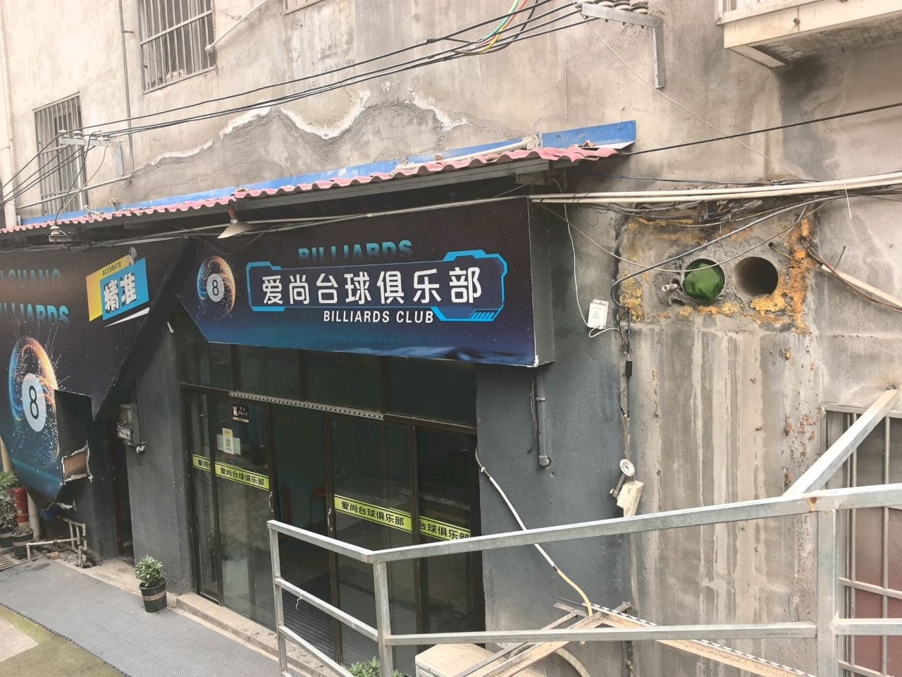 爱尚台球俱乐部(汽院店)