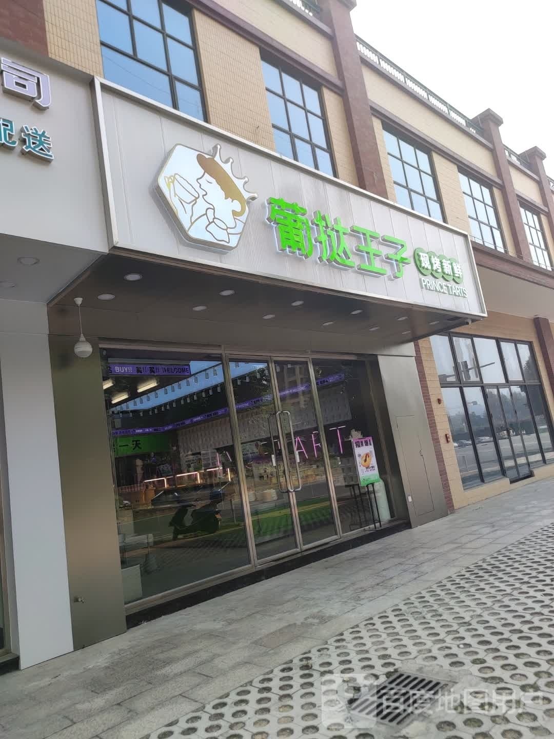 葡挞王子(金山店)