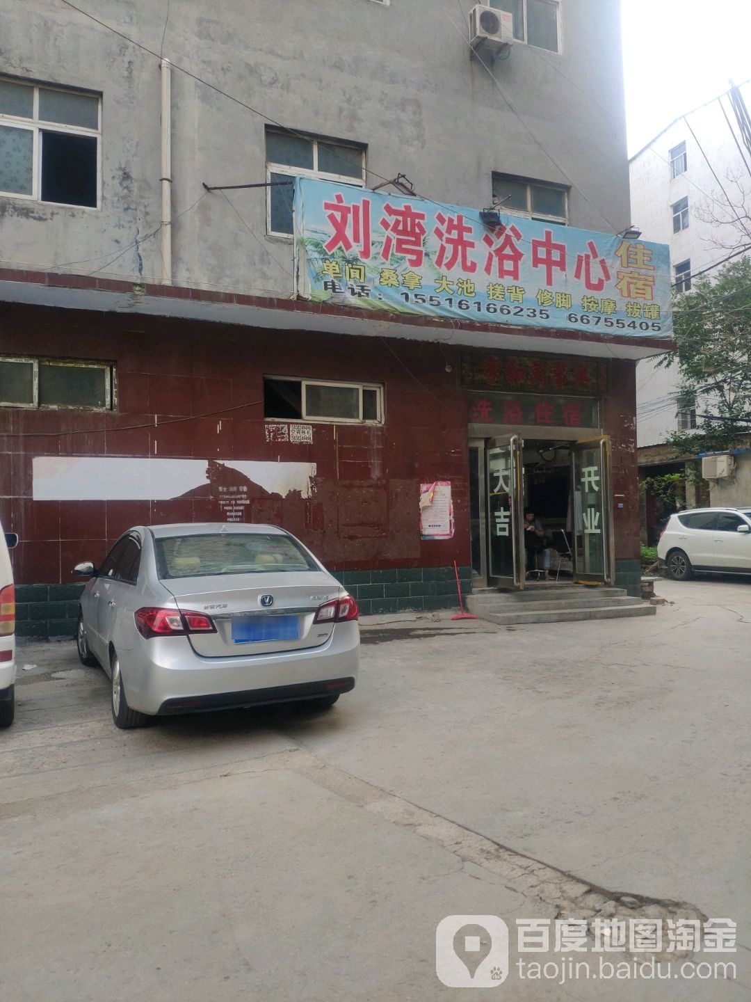 刘湾洗浴中心