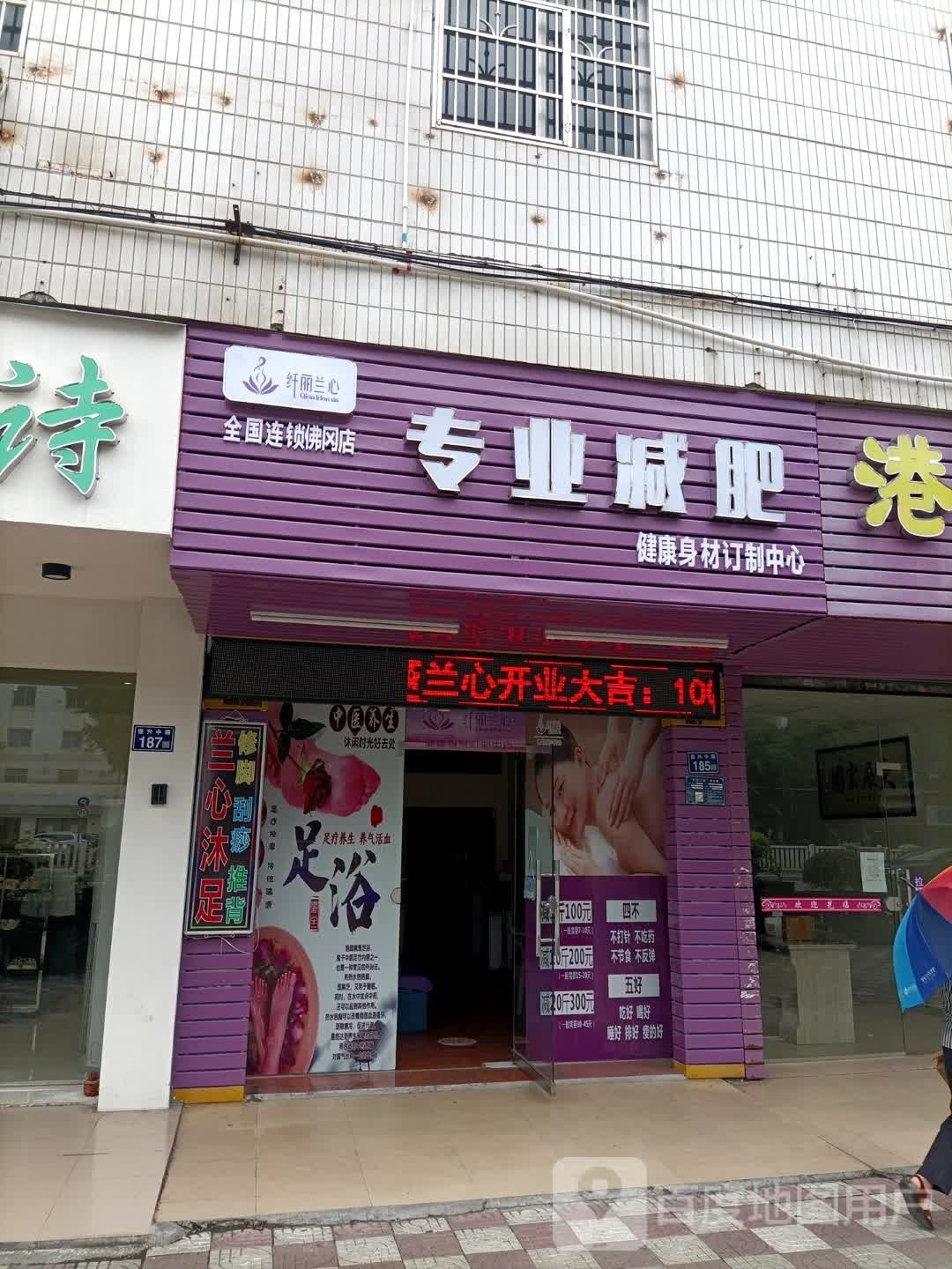 纤丽兰心专业减肥健康身材订治中心(佛冈店)