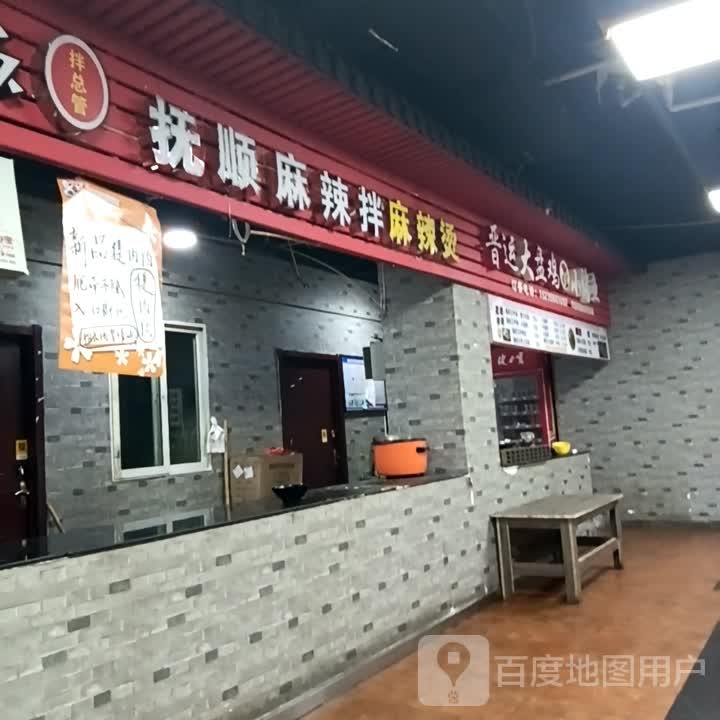 拌总管抚顺麻辣拌麻辣烫(滨河新天地商业广场店)